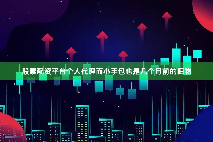 股票配资平台个人代理而小手包也是几个月前的旧物