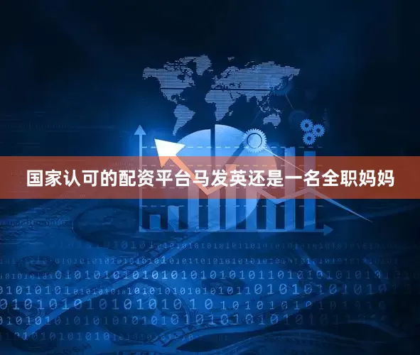 国家认可的配资平台马发英还是一名全职妈妈