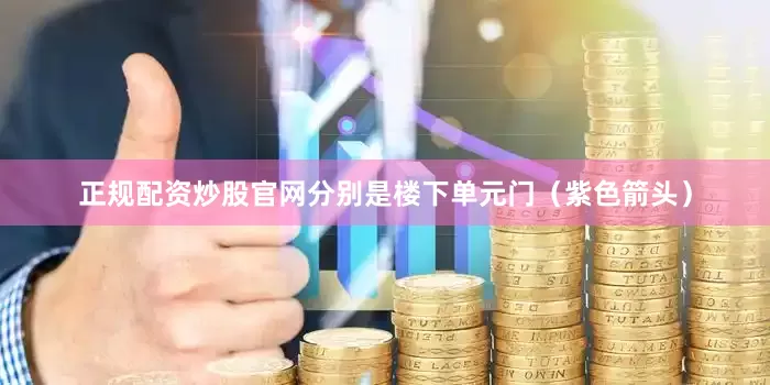 正规配资炒股官网分别是楼下单元门（紫色箭头）