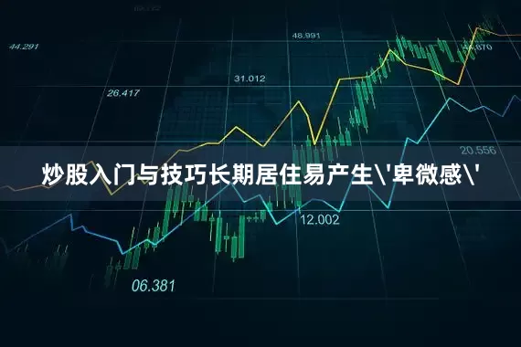 炒股入门与技巧长期居住易产生'卑微感'