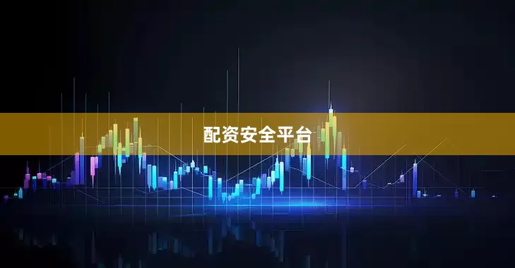 配资安全平台