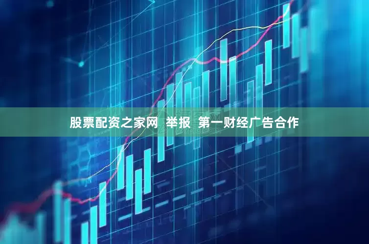 股票配资之家网  举报  第一财经广告合作
