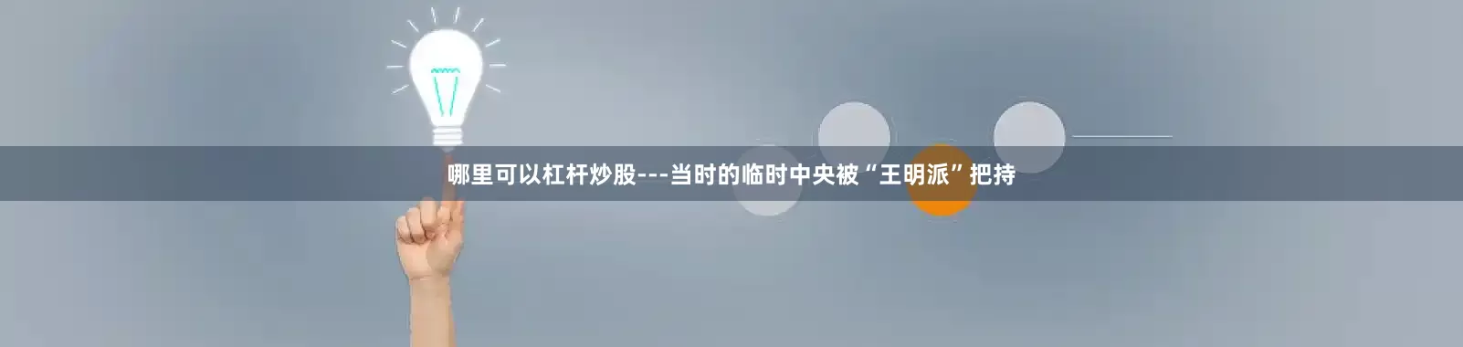 哪里可以杠杆炒股---当时的临时中央被“王明派”把持