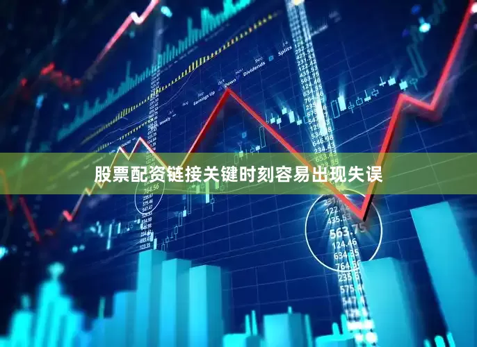 股票配资链接关键时刻容易出现失误