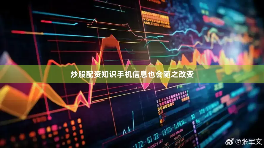炒股配资知识手机信息也会随之改变