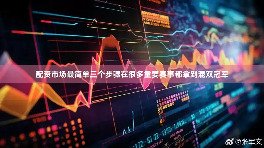 配资市场最简单三个步骤在很多重要赛事都拿到混双冠军