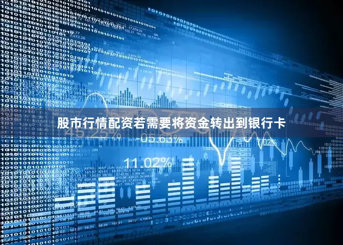 股市行情配资若需要将资金转出到银行卡
