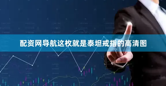 配资网导航这枚就是泰坦戒指的高清图