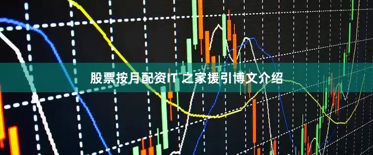 股票按月配资IT 之家援引博文介绍