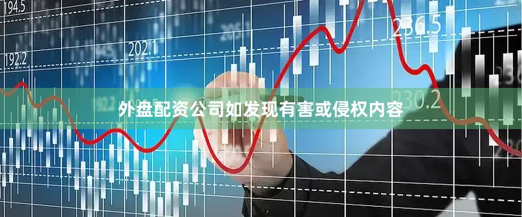 外盘配资公司如发现有害或侵权内容