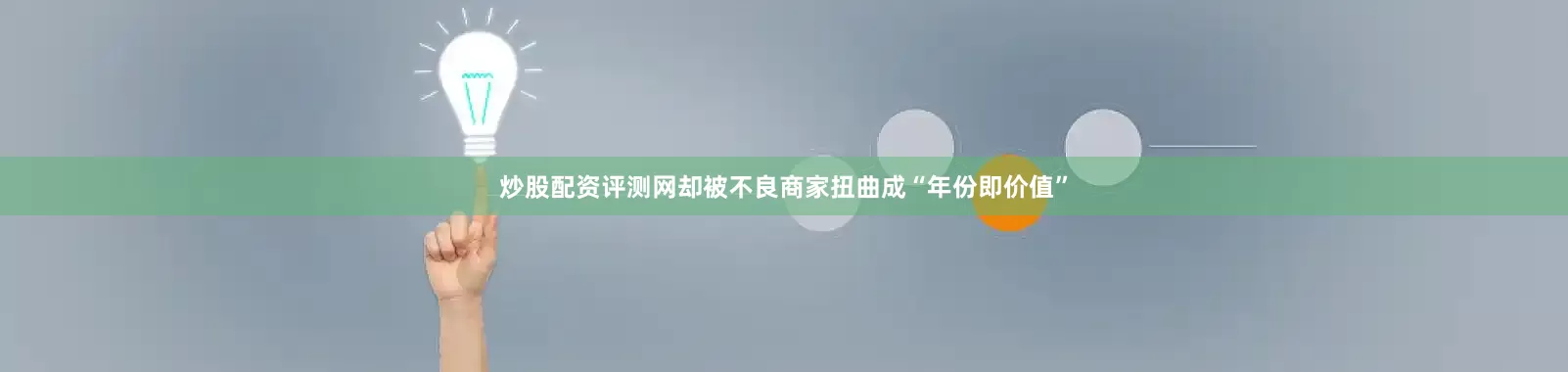 炒股配资评测网却被不良商家扭曲成“年份即价值”