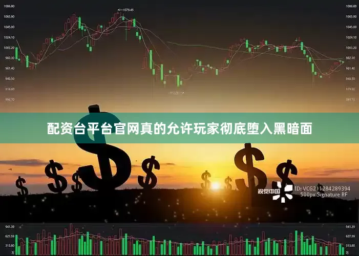配资台平台官网真的允许玩家彻底堕入黑暗面