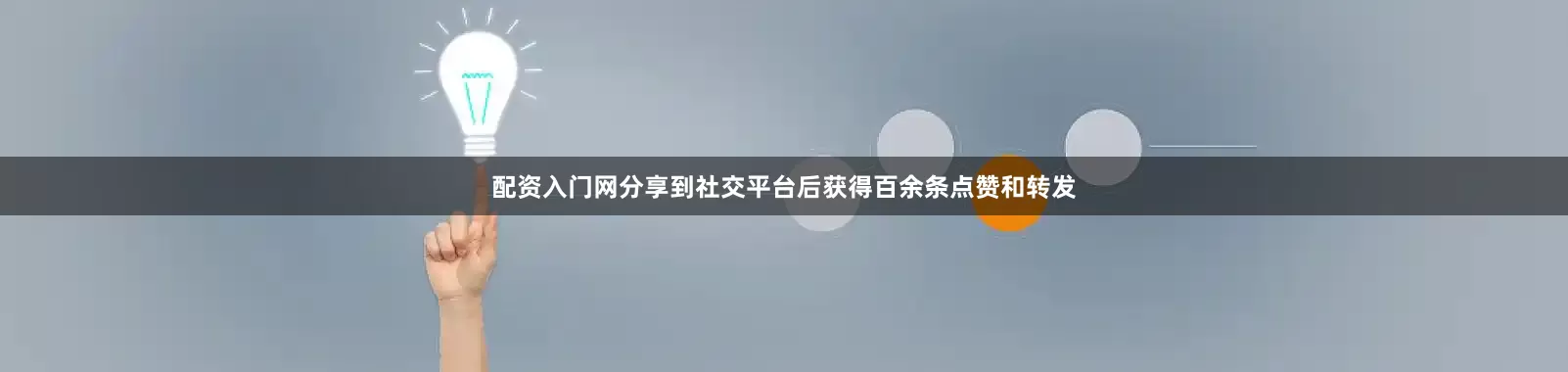配资入门网分享到社交平台后获得百余条点赞和转发