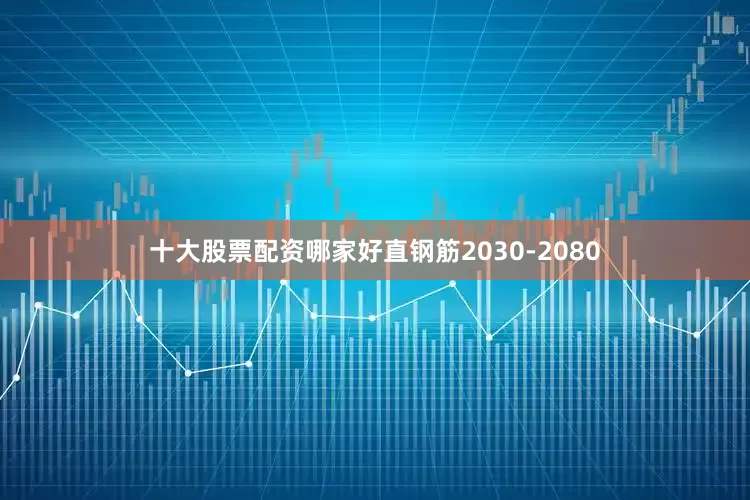 十大股票配资哪家好直钢筋2030-2080